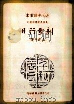 近代中国丛书  剖云行日  丘逢甲传（1985.08 PDF版）