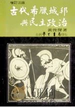 古代希腊城邦与民主政治   1981  PDF电子版封面    黄俊杰著 