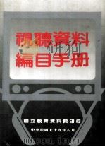 视听资料编目手册   1990  PDF电子版封面    视听资料编目手册研究计划小组编订 