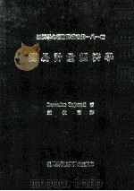 简易计量经济学   1988  PDF电子版封面    古加蒂（Gujarati，D.）著；叶秋南译 