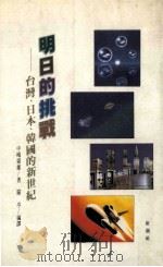 明日的挑战  台湾、日本、韩国的新世纪   1988.04  PDF电子版封面    （日）中岛岭雄著；罗亭编译 