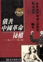 俄共中国革命秘档  1920-1925（1996 PDF版）