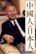 中国人与日本人   1993  PDF电子版封面    邱永汉著 