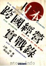 日本跨国经营实战录   1990  PDF电子版封面  9579697205  （日）上野明著；周彩敏译 