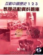 互动中国历史  教学活动资料题库   1999  PDF电子版封面  9623428251  叶小兵著 