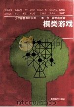 棋类游戏   1991  PDF电子版封面  7504106410  杜康宁，王连贵编 