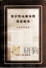 防护性电镀车间质量检查   1956  PDF电子版封面    （苏）雅姆波里斯基（А.М.Ямпольский）著；张韩， 