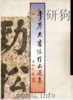 李群杰书法作品选集（1996 PDF版）