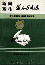 新闻写作学习与交流   1996  PDF电子版封面    警钟长鸣报社编辑 