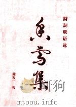 香雪集  诗词联语选（1997 PDF版）