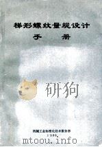 梯形螺纹量规设计手册   1990  PDF电子版封面  111863  奇志主编 