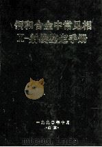 钢和合金中常见相X-射线鉴定手册   1990  PDF电子版封面    陆金生，王彪，姚影澄等著 