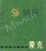 世界美术家画库  蒙克  1863-1944   1986  PDF电子版封面     