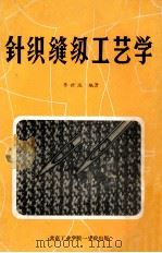 针织缝纫工艺学   1982  PDF电子版封面    李世波编著 