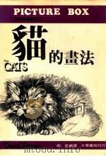 基础绘画丛书  1  猫的画法     PDF电子版封面    胡哲编译 