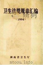 卫生法规规章汇编  1994   1995  PDF电子版封面    湖南省卫生厅 