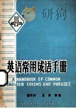 英语常用成语手册   1979  PDF电子版封面    董石祥，吴勇等编 