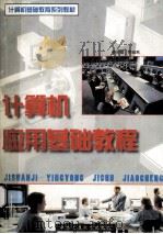 计算机应用基础教程   1997  PDF电子版封面  7810209450  姜灵敏，蒋理，罗宜晶等编著 