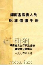湖南省医务人员职业道德手册（1994 PDF版）