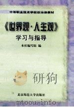 《世界观·人生观》学习与指导   1997  PDF电子版封面  7303043780  本社编写组编 