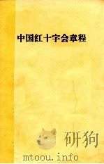 中国红十字会章程     PDF电子版封面     