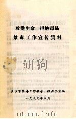 珍爱生命  拒绝毒品  禁毒工作宣传资料   1999  PDF电子版封面    长沙市禁毒工作领导小组办公室编 