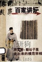 传奇故事百家讲坛  2008.03  蓝版（ PDF版）