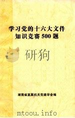 学习党的十六大文件知识竞赛500题（ PDF版）