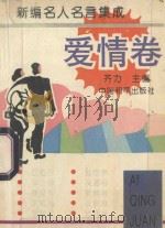 新编名人名言集成   1994  PDF电子版封面  7801013336  齐力主编 