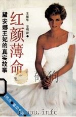 红颜薄命——黛安娜王妃的真实故事（1992.11 PDF版）