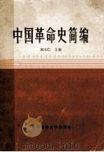 中国革命史简编   1987  PDF电子版封面  7562700001  刘本仁主编 