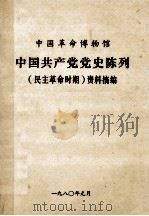 中国革命博物馆  中国共产党党史陈列（民主革命时期）资料摘编（1980 PDF版）