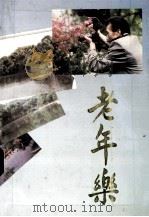 老年乐老年人生活知识辑萃   1997  PDF电子版封面    张铭之主编 