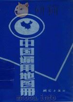 中国通用地图册   1994  PDF电子版封面  7503007729  麦柏楠主编；白凤文等编绘 
