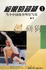 极限的超越  1  当今中国体育明星写真   1996  PDF电子版封面  7535811000  康兵著 