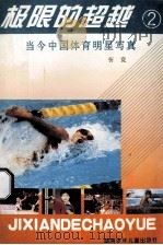 极限的超越  2  当今中国体育明星写真   1996  PDF电子版封面  7535811655  忻竞著 
