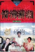 情满潇湘（1997 PDF版）