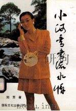 小河弯弯流水情   1996  PDF电子版封面  7801053389  刘芳著 