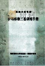 医院分级管理  护理标准三基训练手册   1991  PDF电子版封面    湖南医科大学附属第一医院护理部 