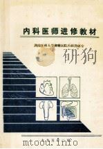 内科医师进修教材   1995  PDF电子版封面    湖南医科大学湘雅医院内科教研室 