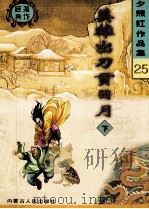 夕照红作品集  25  英雄出刀贯日月  下   1998  PDF电子版封面  720404102x  夕照红著 