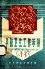 学校卫生工作手册   1965  PDF电子版封面    南京市卫生教育馆 