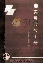 实用教务手册   1990  PDF电子版封面  756290362x  刘治民，夏克俭编著 