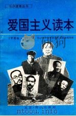 爱国主义读本可爱的长沙  中学版  下   1996  PDF电子版封面  7540206748  长沙市中小学爱国主义读本编写组 