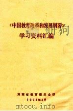 《中国教育改革和发展纲要》学习资料汇编（1993 PDF版）