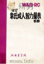 修订韦氏成人智力量表手册   1982  PDF电子版封面    湖南医学院 