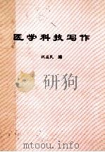 医学科技写作（讲义）     PDF电子版封面    祝益民编；赵祥文审 