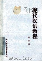 现代汉语教程  词汇·语法·修辞   1985  PDF电子版封面    魏荣耀编 