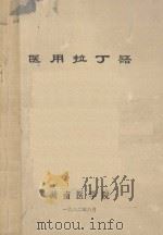 医用拉丁语   1982  PDF电子版封面    湖南医学院 
