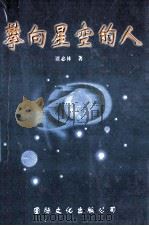 攀向星空的人   1998  PDF电子版封面  7801056256  谭必林著 